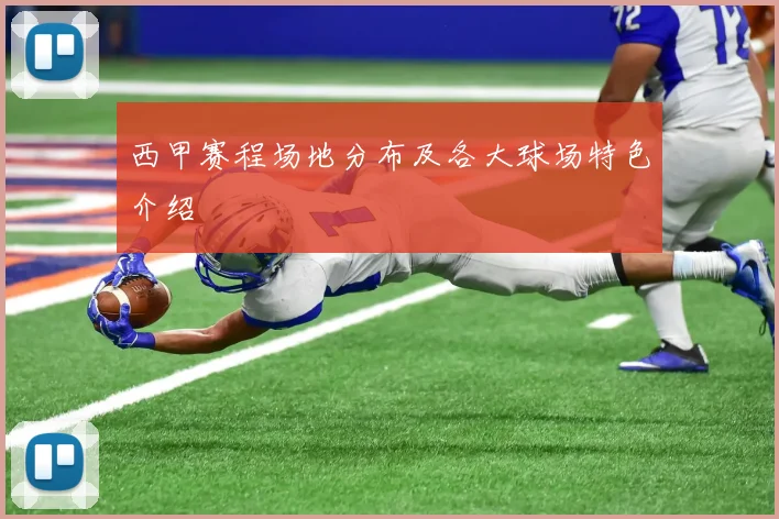 西甲赛程场地分布及各大球场特色介绍