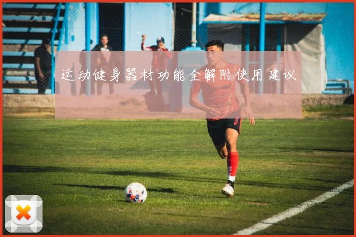 运动健身器材功能全解附使用建议