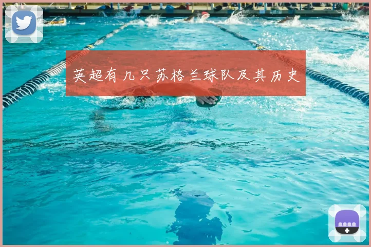 英超有几只苏格兰球队及其历史