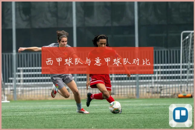 西甲球队与意甲球队对比
