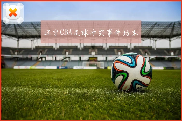 辽宁CBA足球冲突事件始末