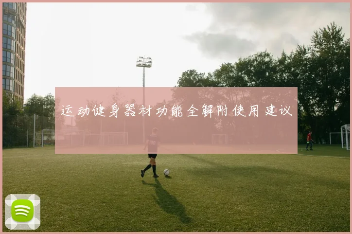 运动健身器材功能全解附使用建议