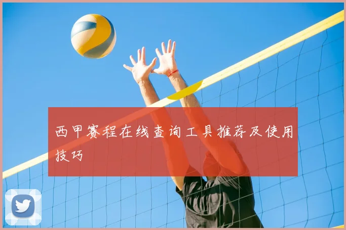 西甲赛程在线查询工具推荐及使用技巧