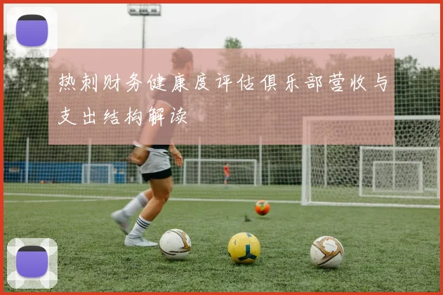 热刺财务健康度评估俱乐部营收与支出结构解读