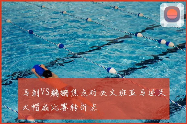 马刺VS鹈鹕焦点对决文班亚马逆天大帽成比赛转折点
