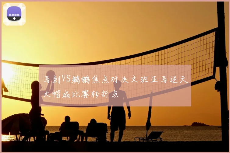 马刺VS鹈鹕焦点对决文班亚马逆天大帽成比赛转折点