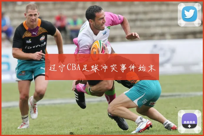 辽宁CBA足球冲突事件始末